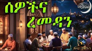 ሰዎችና ረመዳን || ረመዳን ሙባረክ || amharic dawa || ramadan mubarek || @ElafTube || ዳዕዋ በኣማርኛ