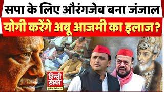 Live: सपा के लिए Aurangzeb बना जंजाल, योगी करेंगे Abu Azmi का इलाज? |  CM Yogi | Akhilesh Yadav