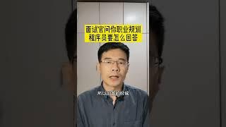 面试官问你职业规划，程序员要怎么回答呢？