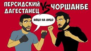 Персидский Дагестанец vs Чоршанбе, Мариф Пираев, Никулин и др (Поп-ММА Анимация)