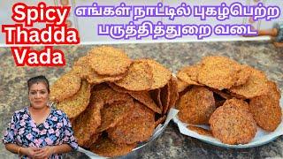 எங்கள் நாட்டில் புகழ்பெற்ற | நல்ல காரமான பருத்தித்துறை வடை | தட்டைவடை || Spicy Thadda Vada in Tamil