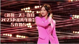 【Stage Focus】孟佳 Meng Jia 央视跨年晚会 新的一天 孟佳直拍 20221231