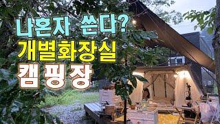 고요한 빗소리/개별화장실캠핑장/우중캠핑/조용한 캠핑장/캠핑요리/camping/