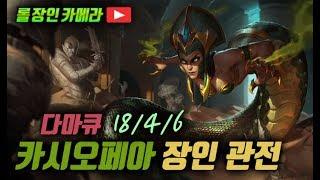 3:1 해버리는 클라쓰 // 마스터 카시오페아 장인 관전 - 다마큐 18/4/6 (LOL Cassiopeia replay)