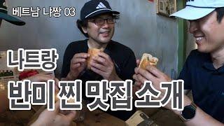 베트남 나트랑 반미 찐 맛집 ㅣ 냐짱 존맛탱 사탕수수 주스(사장님 비법 전격 공개) ㅣ 퇴사하고 세계여행 베트남 냐짱EP03   HD 1080p