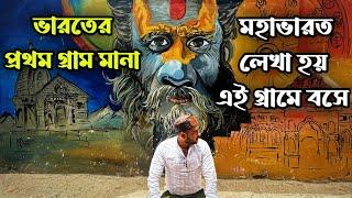 মানা ভারতের প্রথম গ্রাম | পঞ্চপান্ডব স্বর্গের উদেশ্যে এই পথেই যাত্রা করেছিলেন