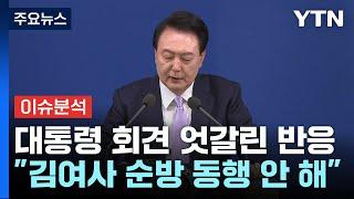 [시사정각] 한동훈 “이제 중요한것은 속도감 있는 실천” 첫 입장 밝혀 / YTN