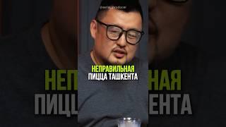 ⬆️жми по ссылке на полное видео! Неправильная пицца Ташкента #бизнес #истории #инвестиции