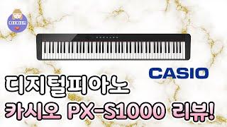 카시오 디지털피아노 PX-S1000 리뷰! [4K]