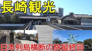 【長崎ちゃんぽん】出島・大浦天主堂・オランダ坂・平和公園を観光【日本列島横断の旅15最終回】