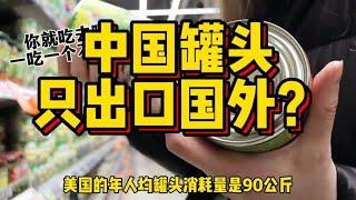 一年出口300万吨，为什么中国罐头，在国内根本卖不动？