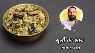 मूली का साग :एक पौष्टिक चमत्कारी सब्जी | Mooli Ka Saag | Health benefits of Radish @ChefAshishKumar