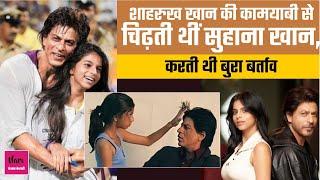 Shahrukh Khan के स्टारडम से चिढ़ती थी Suhana Khan, गले मिलने आते तो मारती थी धक्का