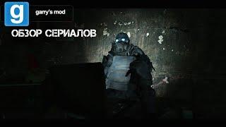 Обзор Сериалов [Garry's mod] [Выпуск #1]