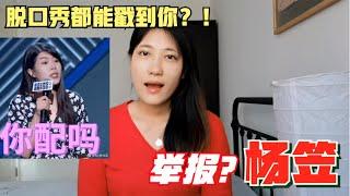 杨笠脱口秀“反跨年”言论被指侮辱男性， “蝈男”的自尊心都用在了“举报”这事上了？自曝其短？