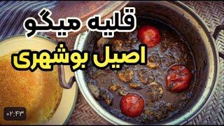 آموزش قلیه میگوی اصیل بوشهری خوشمزه