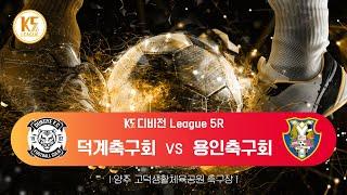 [K5 League] 경기양주시덕계축구회 vs 경기용인시용인축구회_ 5R MATCH_241006_1경기