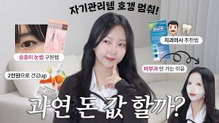 "퀄리티 미쳤는데?" 1초의 고민도 없이 재구매한 자기관리템 추천 (미백관리, 다이어트템, 건강관리, 피부관리)