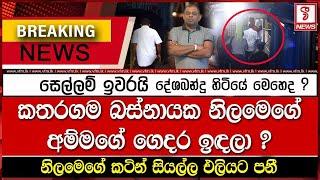 දේශබන්දු කතරගම බස්නායක නිලමගේ අම්මගේ ගෙදර ඉඳලා ?