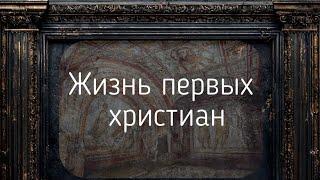 КАК жили ПЕРВЫЕ ХРИСТИАНЕ. Общество святых, мучеников и простых людей