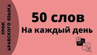 Урок арабского языка для начинающих | 50 слов на арабском языке