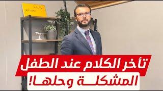 ماهو الحل لتأخر الكلام عند الطفل؟