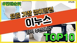 이누스 추천 판매순위 Top10 || 가격 평점 후기 비교