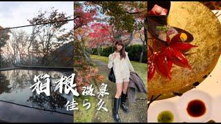 【️Vlog】箱根強羅 -佳ら久温泉酒店推荐｜箱根红叶美术馆｜森之雕刻美术馆｜箱根水上鸟居️#箱根強羅おすすめ全室露天風呂付 #箱根温泉酒店