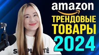 Трендовые товары 2024: что продавать на Амазон, чтобы хорошо зарабатывать?