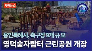 용인특례시, 축구장 9개 규모 영덕숲자람터근린공원 개장