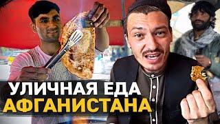 УЛИЧНАЯ ЕДА АФГАНИСТАНА 2021. Самые НЕРВНЫЕ съемки. Цены на street food в Кабуле.