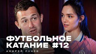  «Футбольное катание» с Евгенией Медведевой #12 | Андрей Лунёв