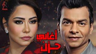 Sherine & Mohamed MohySad Songsشيرين ملكة الإحساسوالنجم محمد محيكوكتيل أغانيحزينة