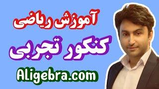 آموزش ریاضی کنکور تجربی علی هاشمی درس فرمول های مثلثاتی