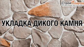 СтройвсёПодряд отзывы. #дикийкамень #строительство #стройка #стройвсеподрядотзывы #стройвсеподряд