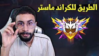 FREE FIRE  الطريق للكراند ماستر