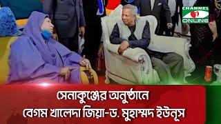 সেনাকুঞ্জের অনুষ্ঠানে বেগম খালেদা জিয়া-ড. মুহাম্মদ ইউনূস