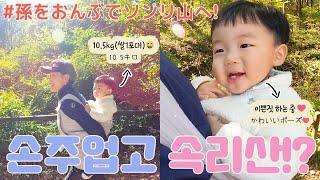 Jinwoo went on an autumn outing with his grandparents~[KOR-JPN couples]::: (Baby, Songnisan)