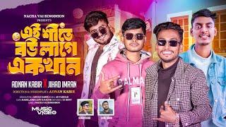 এই শীতে বউ লাগে একখান  Ei Shite Bow Chai Ekkhan | Nacha Vai Binodon | Comedy Song 2025 ।