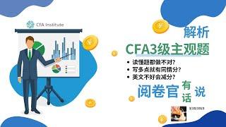 CFA3级主观题揭秘 | 阅卷心得分享 | 什么是满分解题逻辑 | 揭开谣言的真相