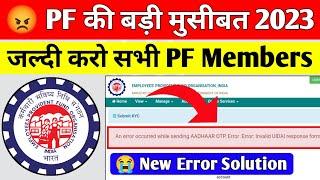  PF की बड़ी मुसीबत 2023 | PF New Error :  An Error Occurred While Sending aadhar OTP ‎@socialepfo 