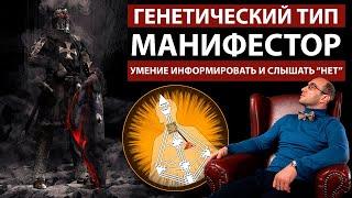 Манифестор. Генетический тип. Дизайн Человека