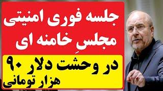 جلسه فوری - امنیتی مجلس خامنه ای در وحشت دلار 90 هزار تومان و فروپاشی قطعی نظام