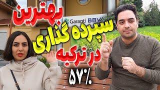 بهترین سپرده گذاری در ترکیه | سود بانکی در ترکیه