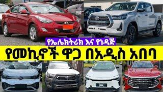 የኤሌክትሪክ እና ነዳጅ መኪኖች ዋጋ በአዲስ አበባ #ኢትዮጵያ 2016 | Electric & Fuel #car Price in #Ethiopia | #መኪና #ገበያ 