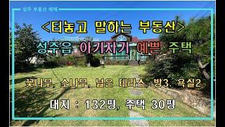 [성주주택매매] 성주읍 아기자기 예쁜 전원주택 매매 by 성주 믿음부동산