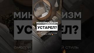 Минимализм в интерьере уже не актуален?