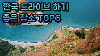 한국 드라이브 하기 좋은 장소 6군데를 모아봤습니다~ 아름다운 경치를 보며 드라이브 어떠신가요? Korean drive TOP6