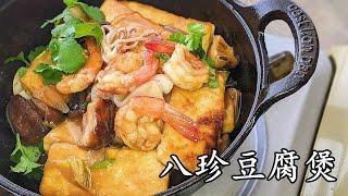 蝦仁鮮魷豆腐煲/八珍豆腐煲 /勁鮮味好餸飯/簡單 做法/粵語/中字