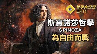 人為何造神來奴役自己？一出版就被禁，震撼全歐洲的哲學思想！一本來自地獄的書，揭露奴役的心理機制，統治階級如何操控群眾？ 哲學爽歪歪EP11 斯賓諾莎《神學政治論》